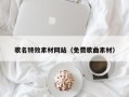 安阳歌名特效素材网站（免费歌曲素材）