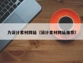 安阳力设计素材网站（设计素材网站推荐）