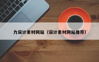 安阳力设计素材网站（设计素材网站推荐）